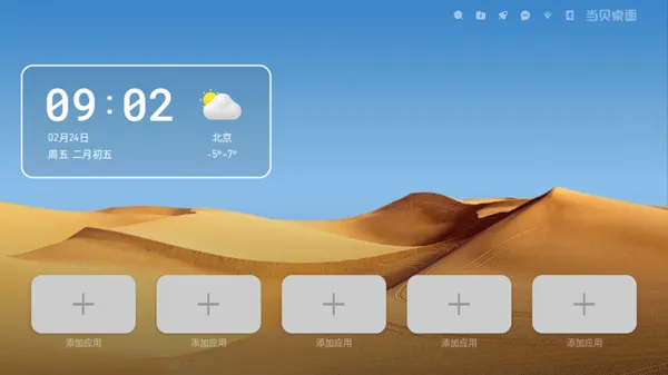 当贝桌面4.1.6去广告精简版