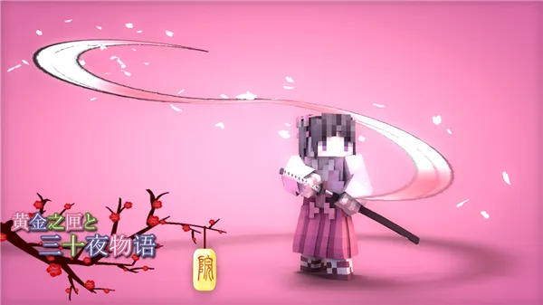 我的世界拔刀剑