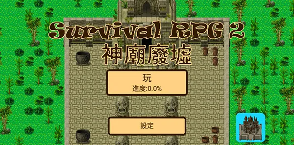 生存rpg2神庙废墟