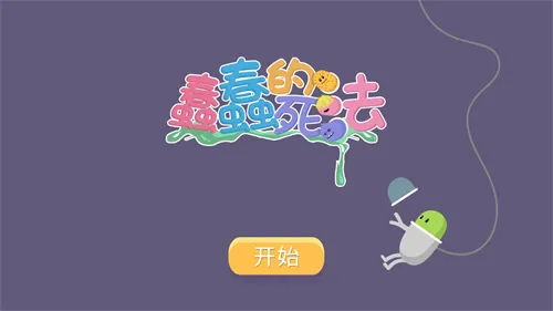 蠢蠢的死法官方版