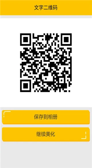 个性二维码生成器