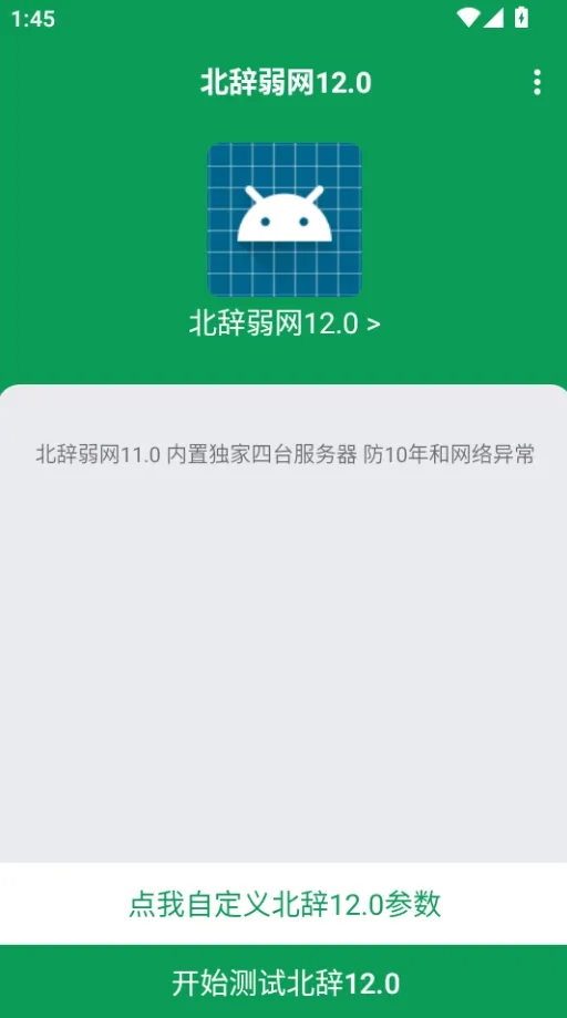 北辞弱网12.0