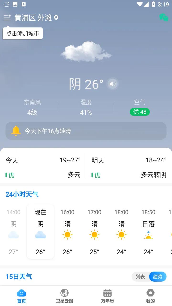当准天气无广告版