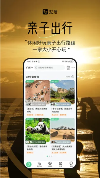 32号户外旅行App