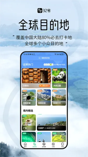 32号户外旅行App
