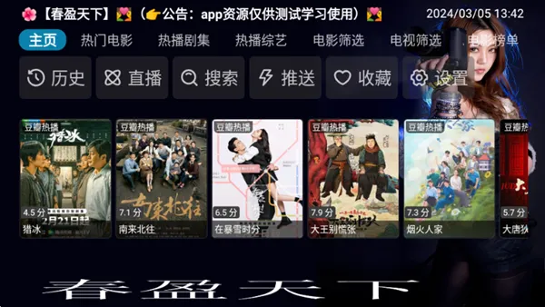 春盈天下盒子版最新版