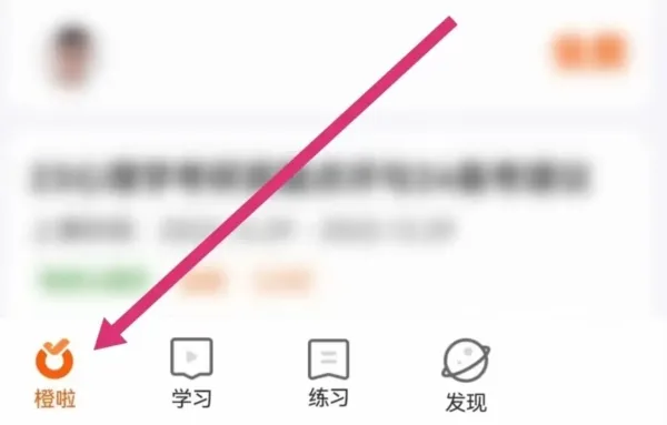 橙啦考研