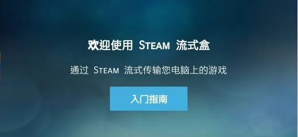 Steam Link电视版