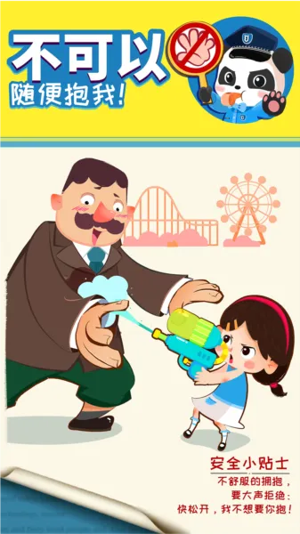 宝宝隐私安全