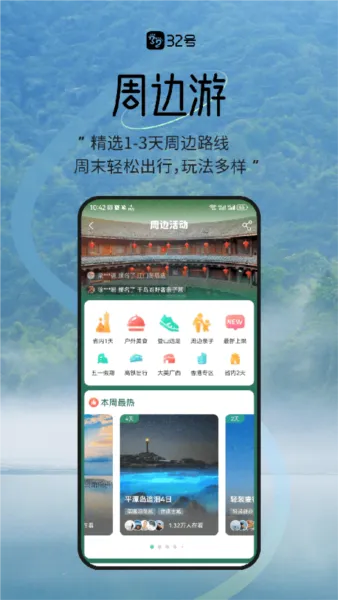 32号户外旅行App