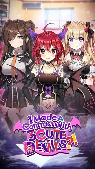 我和3个可爱的恶魔签订了契约免付费版