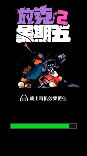 放克星期五之夜2免广告