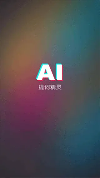 AI提词器