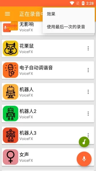 VoiceFX高级解锁版