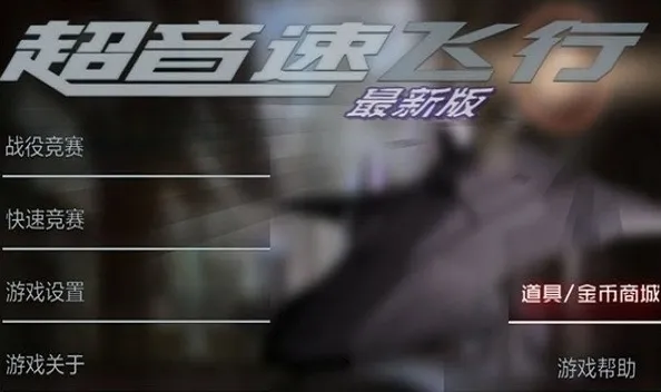 超音速飞行3d原版