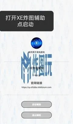 xe炸图辅助器