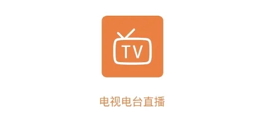 电视电台直播纯净版