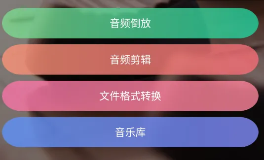 倒放挑战ReverseVoice