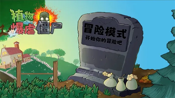 植物暴虐僵尸改版