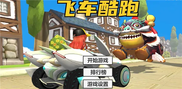 飞车酷跑游戏