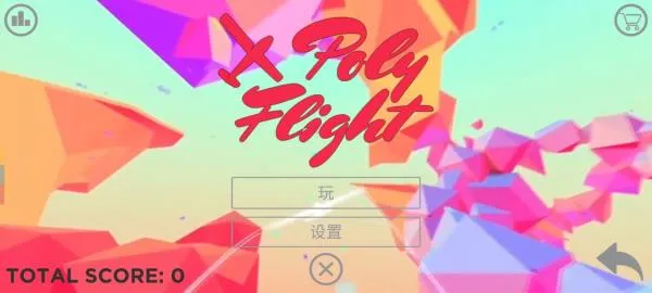保利飞行无敌版