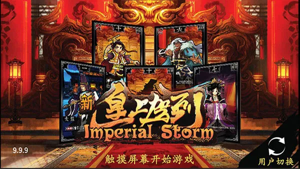 新皇上驾到最新版