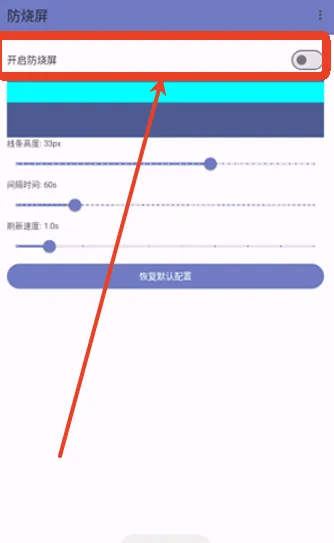 防烧屏