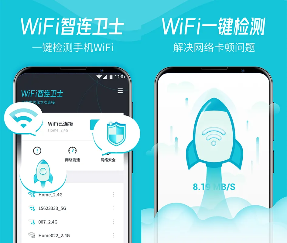 WiFi智连卫士