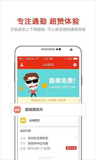 AA拼车