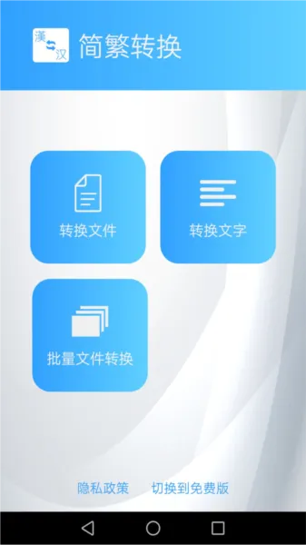 繁简转换通
