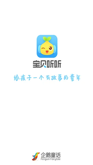 宝贝听听app
