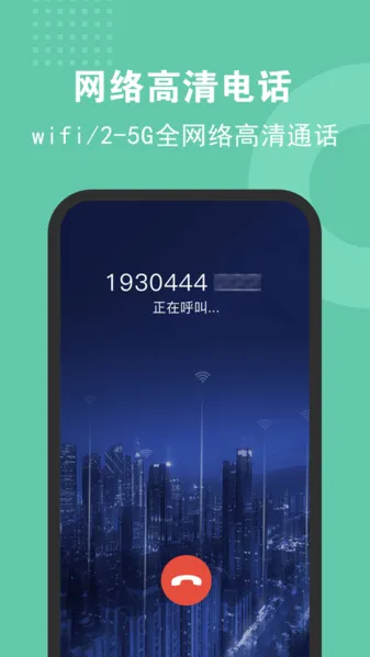 5G网络电话高清版