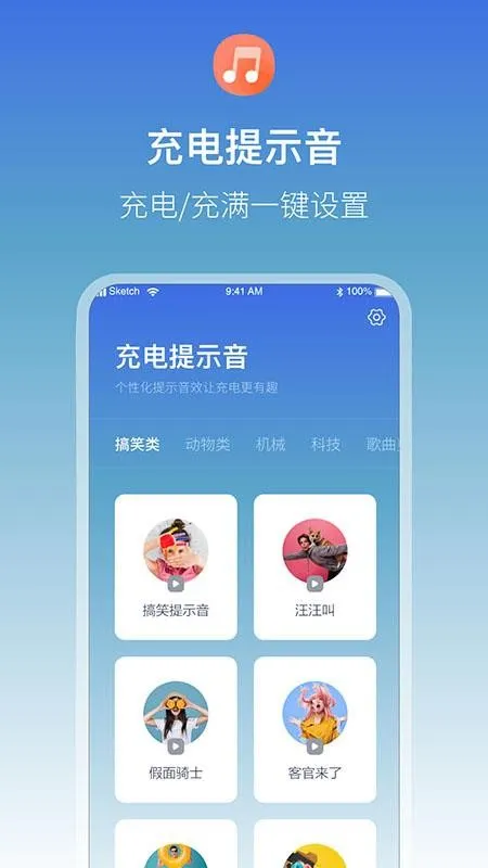 充电提示音管家