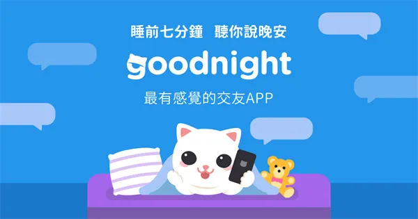 Goodnight聊天app