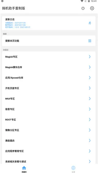 搞机助手重制版app