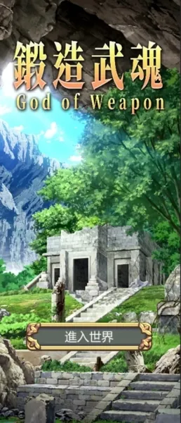 锻造武魂无限金币版