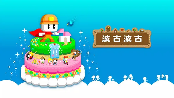 波古波古最新版本(BOKU BOKU)