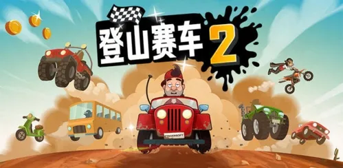 登山赛车2中文破解版
