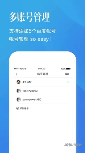 百度帐号管家客户端