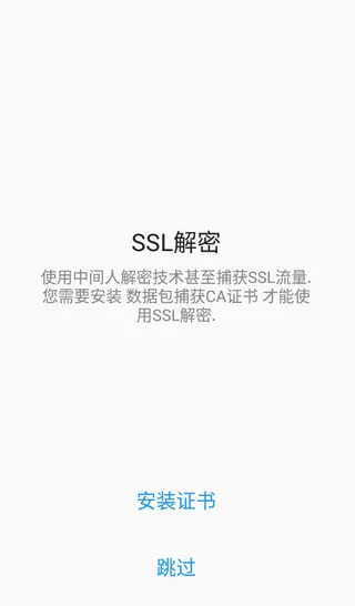 无root抓包工具去广告最新中文版