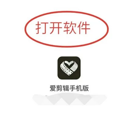 爱剪辑手机版永久VIP会员版