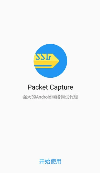 无root抓包工具去广告最新中文版