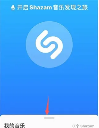 Shazam识别音乐
