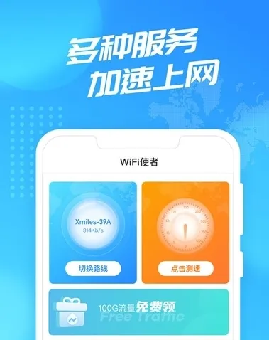 WiFi使者