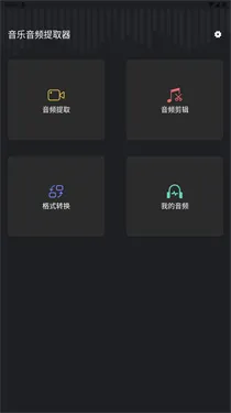 音频提取管家
