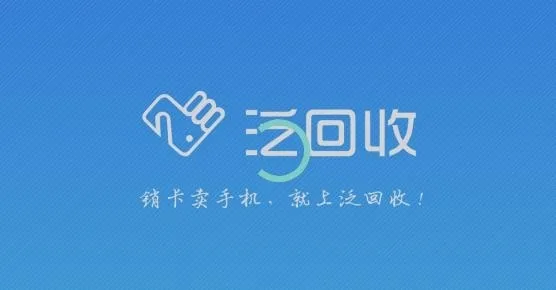 泛回收平台