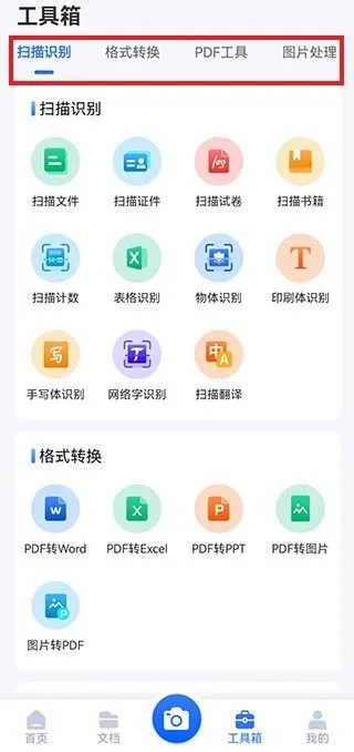 全能扫描全能王OCR