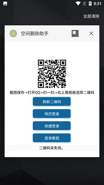 QQ空间批量删除说说软件