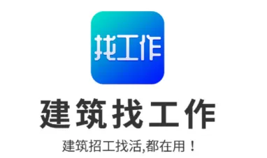 工地找工作