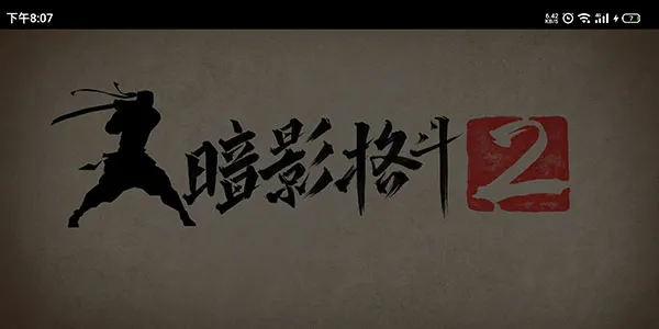 忍者武士暗影格斗